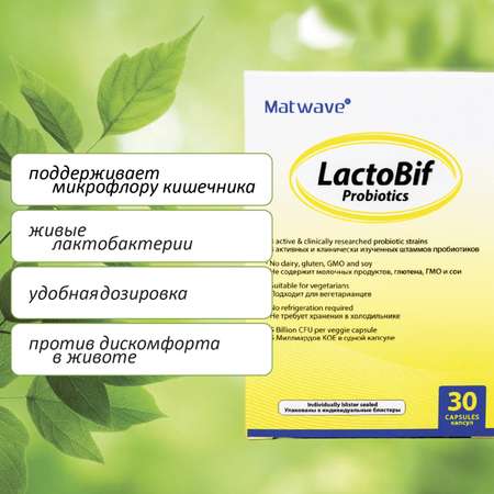 Пробиотики Matwave LactoBif Probiotics 5 млрд КОЕ капсулы 30 шт комплект 3 упаковки