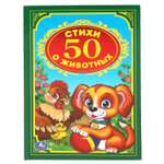 Книга УМка 50 стихов о животных Степанов 242044