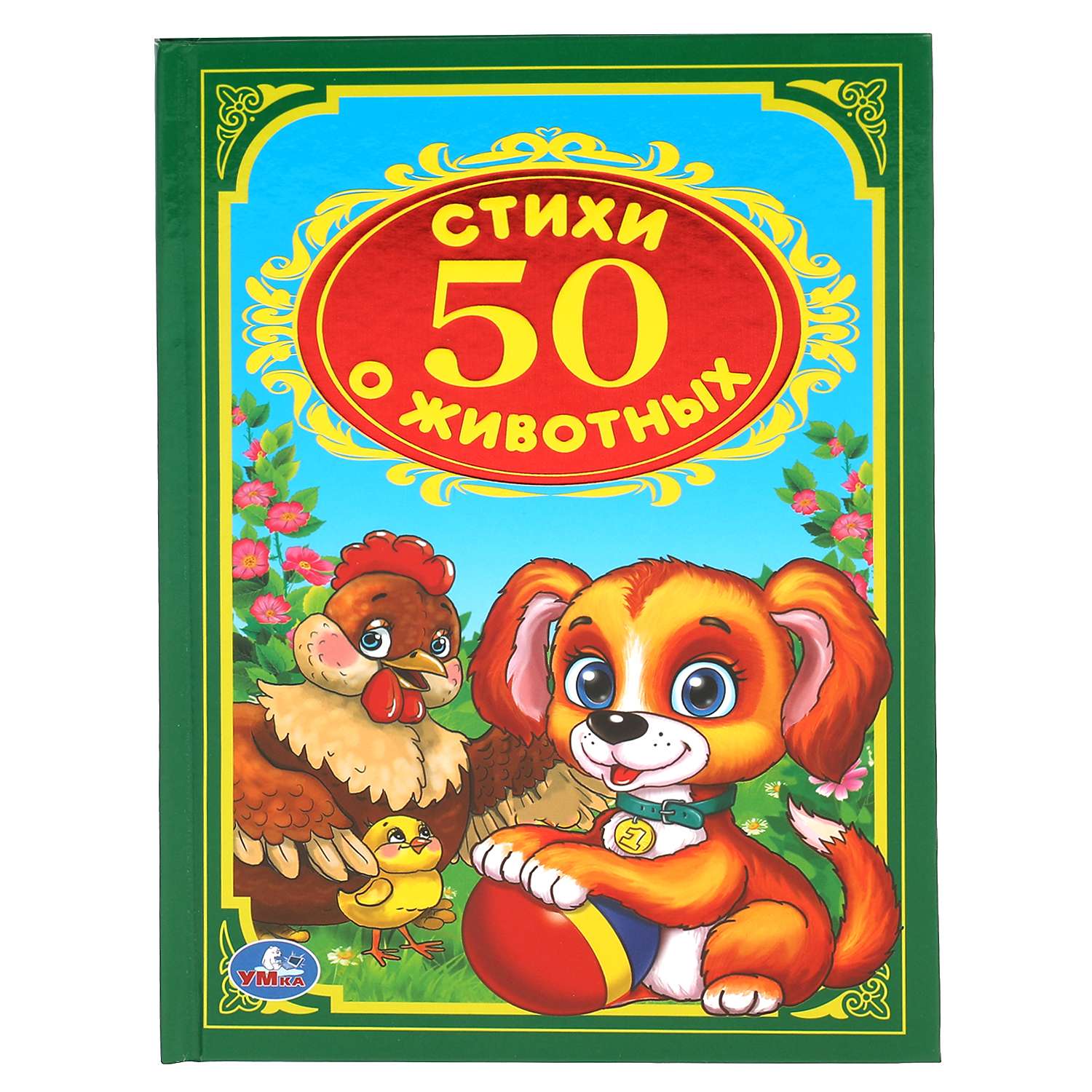 Книга УМка 50 стихов о животных Степанов 242044 - фото 1