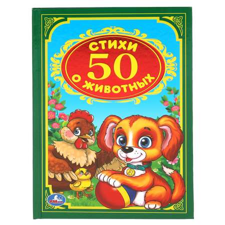 Книга УМка 50 стихов о животных Степанов 242044