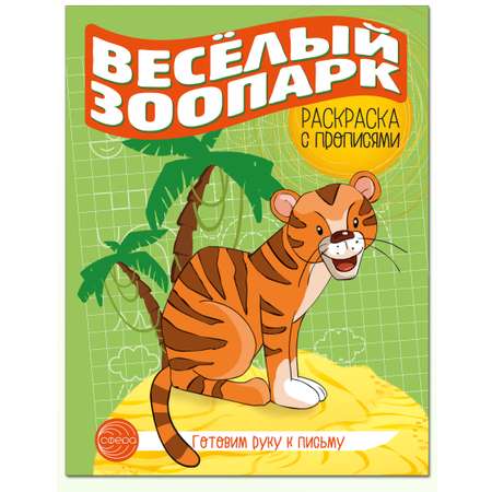 Раскраски и альбомы для творчества ТЦ Сфера Веселый зоопарк