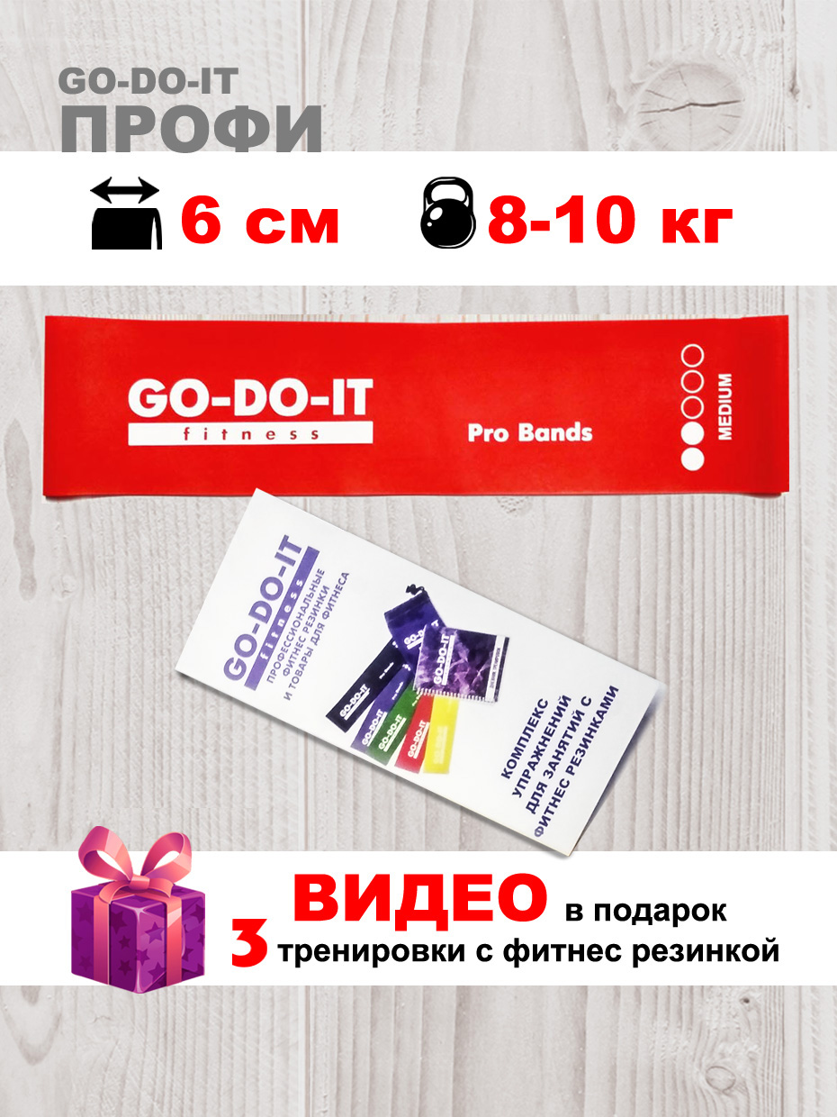 Резинка для фитнеса GO-DO-IT Широкая PROFI красная 6 см 8-10 кг купить по  цене 194 ₽ в интернет-магазине Детский мир