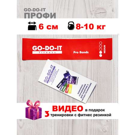 Резинка для фитнеса GO-DO-IT Широкая PROFI красная 6 см 8-10 кг