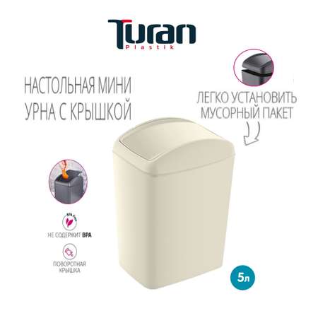 Контейнер для мусора TURAN SOFT 5 л. Латте