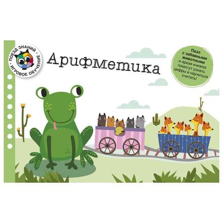 Книга Махаон Арифметика Поезд знаний