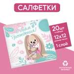 Салфетки Страна карнавалия бумажные однослойные «Зайка» 24 × 24 см в наборе 20 шт.