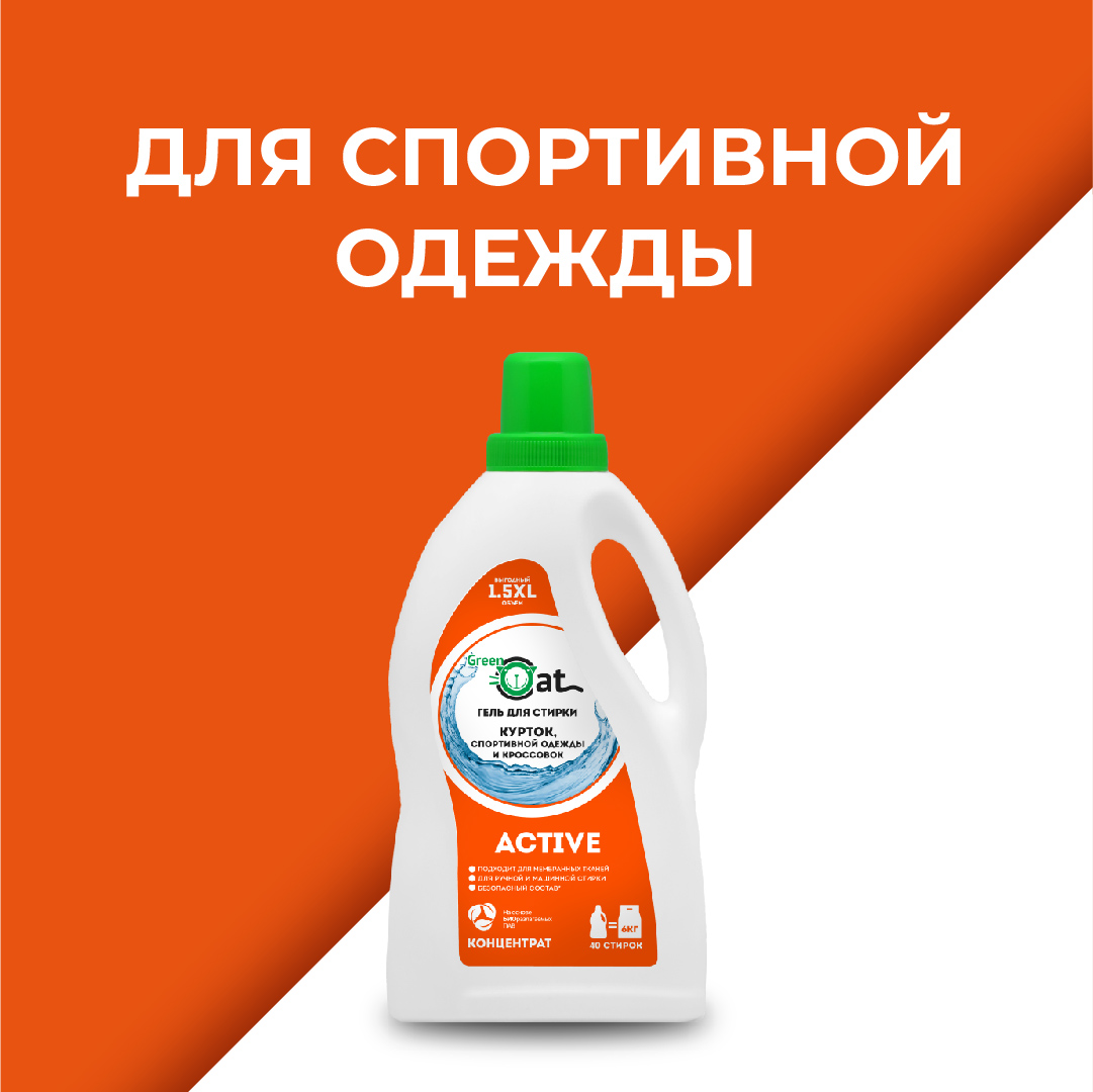 Гель для стирки Green Cat курток обуви спортивной одежды Active 1.5л - фото 6