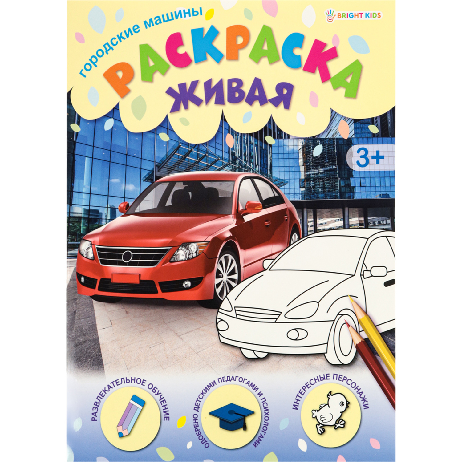 Раскраска А4 Bright Kids ГОРОДСКИЕ МАШИНЫ 8 листов 198х260 купить по цене  192 ₽ в интернет-магазине Детский мир