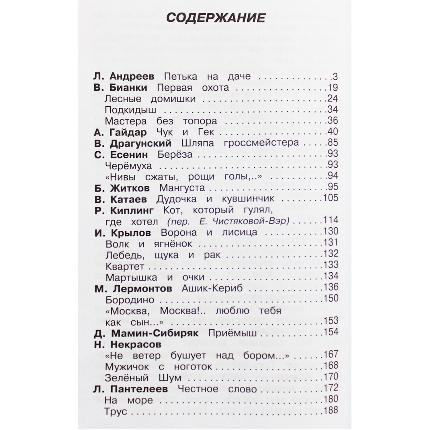 Книга Искатель Полная хрестоматия начальные классы - фото 6