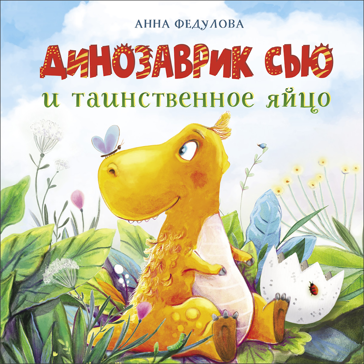 Книга Динозаврик Сью и таинственное яйцо - фото 1