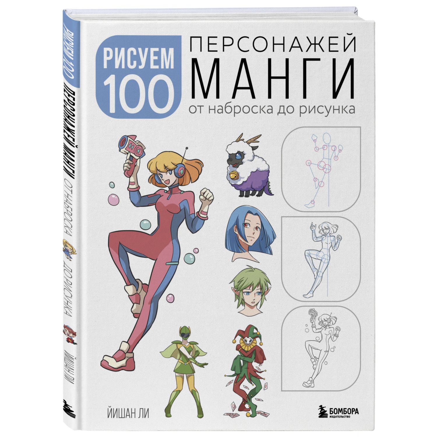 Рисуем 100 персонажей манги. От наброска до рисунка. Йишан Ли