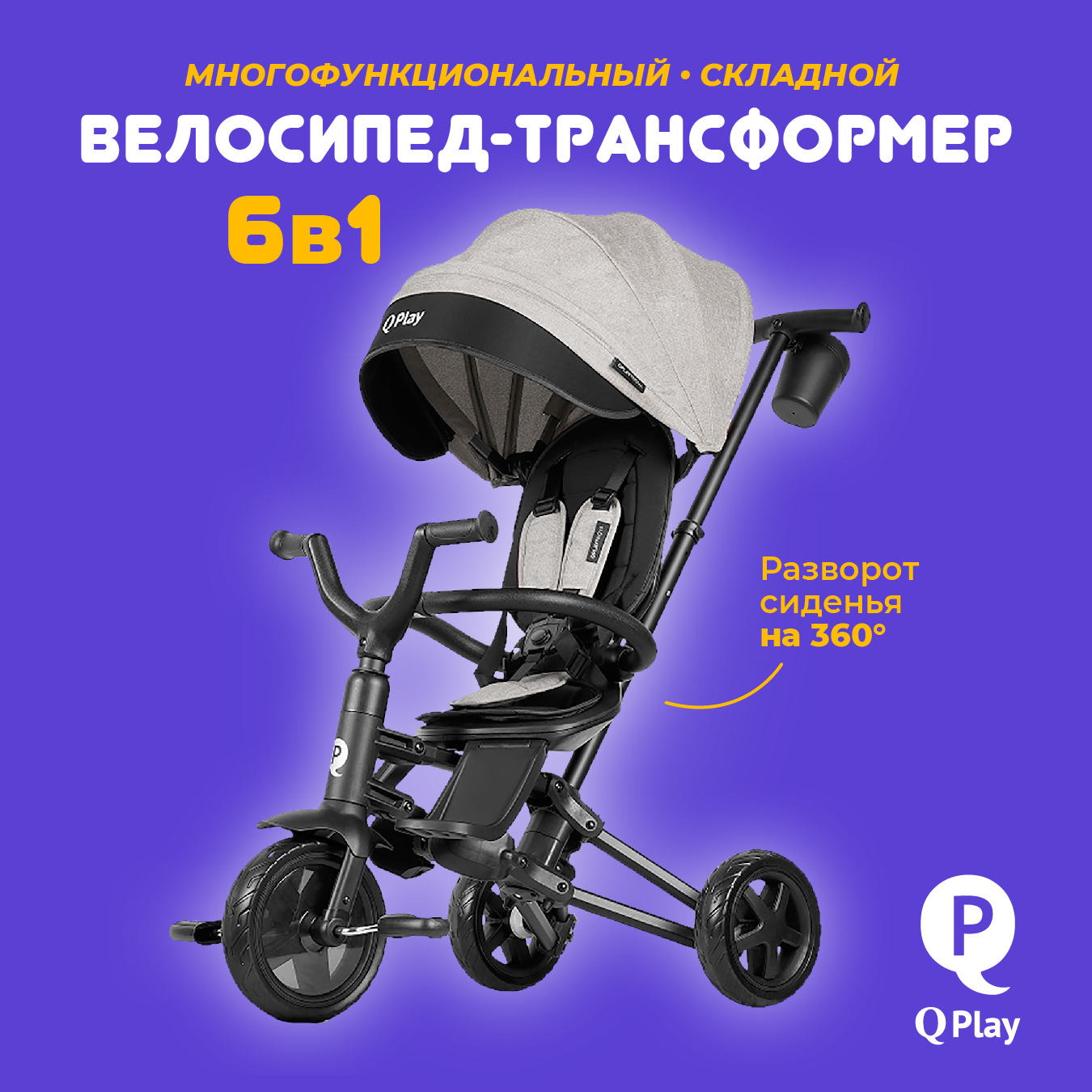 Велосипед трехколесный Q-Play Nova Niello 360° EVA серый с ручкой - фото 1