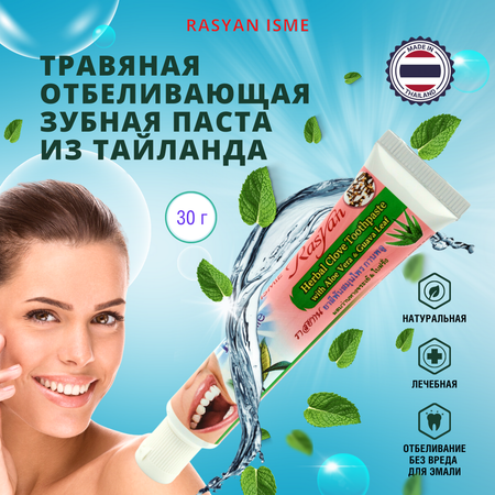 Зубная паста RASYAN тайская травяная Herbal Clove Toothpaste с гвоздикой алоэ и гуавой