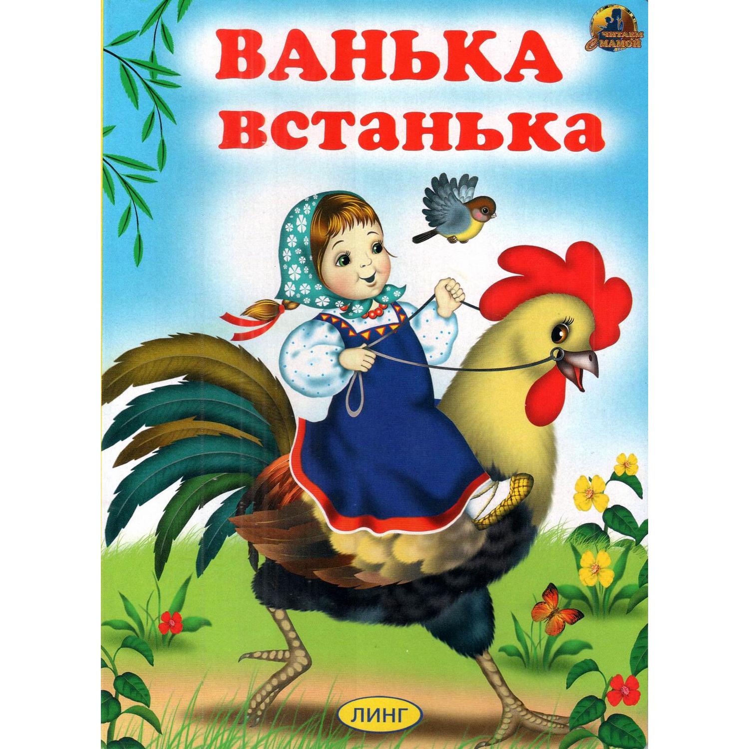 Книга Лада Ванька-встанька купить по цене 121 ₽ в интернет-магазине Детский  мир