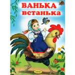 Книга Лада Ванька-встанька