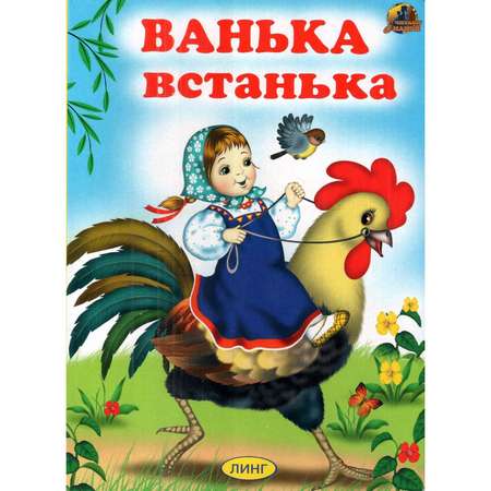 Книга Лада Ванька-встанька