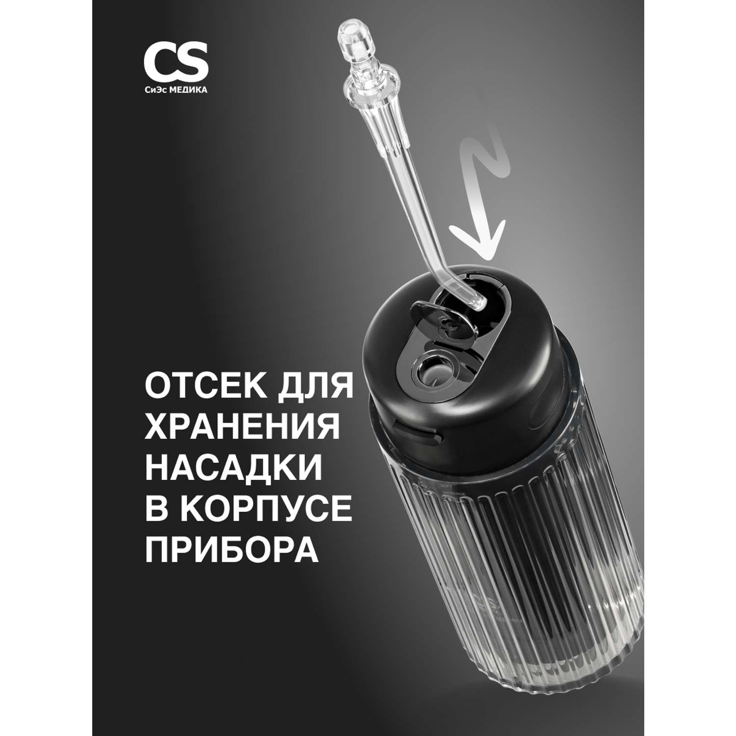 Ирригатор полости рта CS MEDICA AquaPulsar CS-6 Extend Black - фото 5