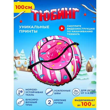 Тюбинг Fani and Sani 100 см