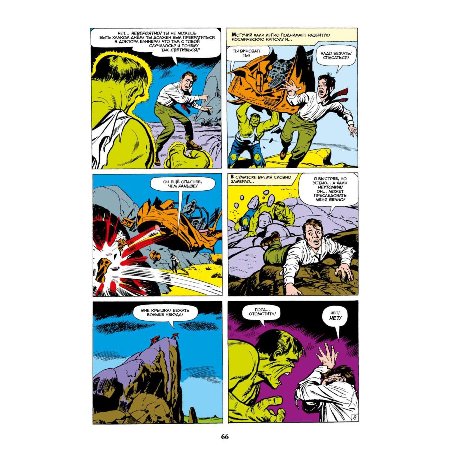 Книга КОМИЛЬФО Классика Marvel Невероятный Халк - фото 3