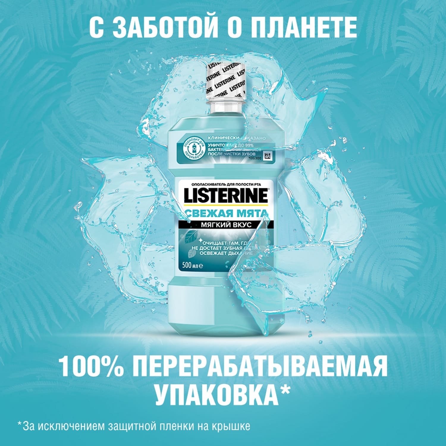 Ополаскиватель для полости рта LISTERINE Свежая мята 500мл - фото 6