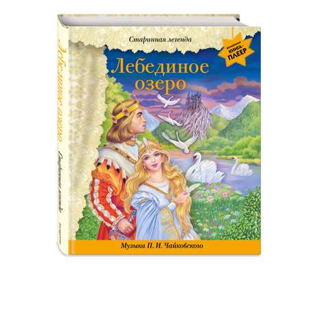 Книга Эксмо Лебединое озеро музыка Чайковского