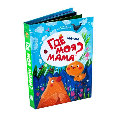 Книга Malamalama для малышей. Ма-ма. Где моя мама с объемными картинками