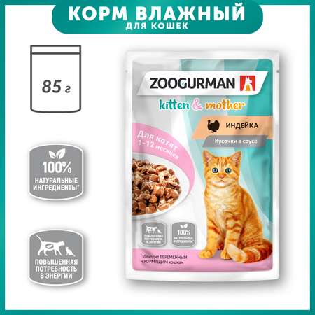 Корм для котят Зоогурман 85г индейка пауч