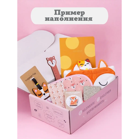 Подарочный бокс для девочки iLikeGift лиса