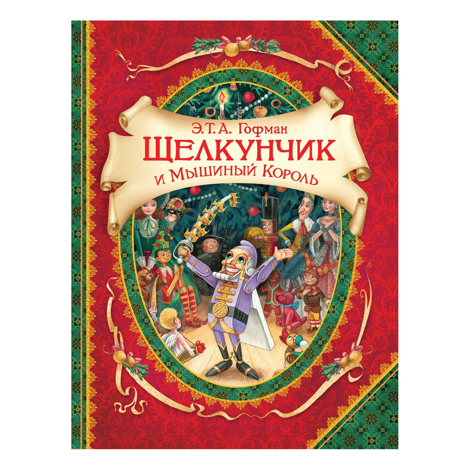 Книга Росмэн Щелкунчик и мышиный король В гостях у сказки Гофман купить по  цене 199 ₽ в интернет-магазине Детский мир