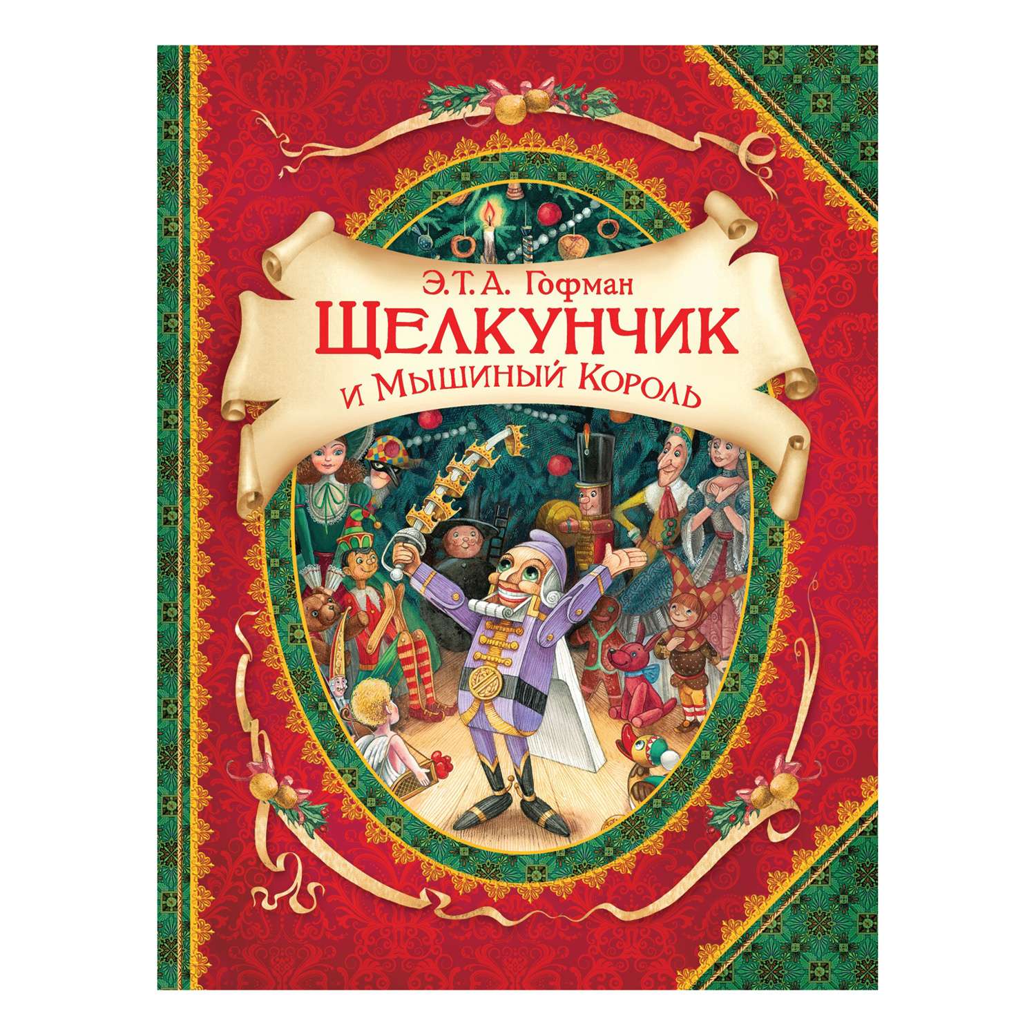 Книга Росмэн Щелкунчик и мышиный король В гостях у сказки Гофман - фото 1