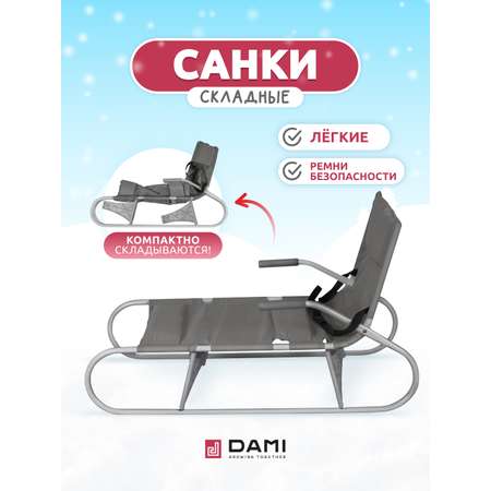 Санки Дэми Серый Серый складные, мягкие, со спинкой