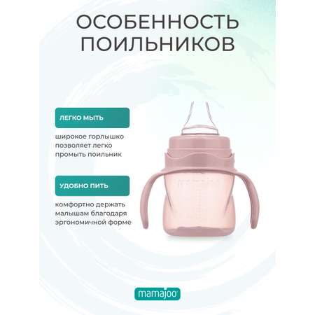 Поильник Mamajoo антиколиковый непроливайка с ручками 160 мл 6+ месяцев powder pink