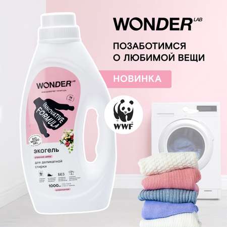 Гель для стирки WONDER Lab Утренние цветы 1л