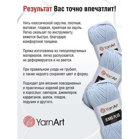 Пряжа YarnArt Jeans Plus объемная летняя 100 г 160 м 75 голубой 5 мотков