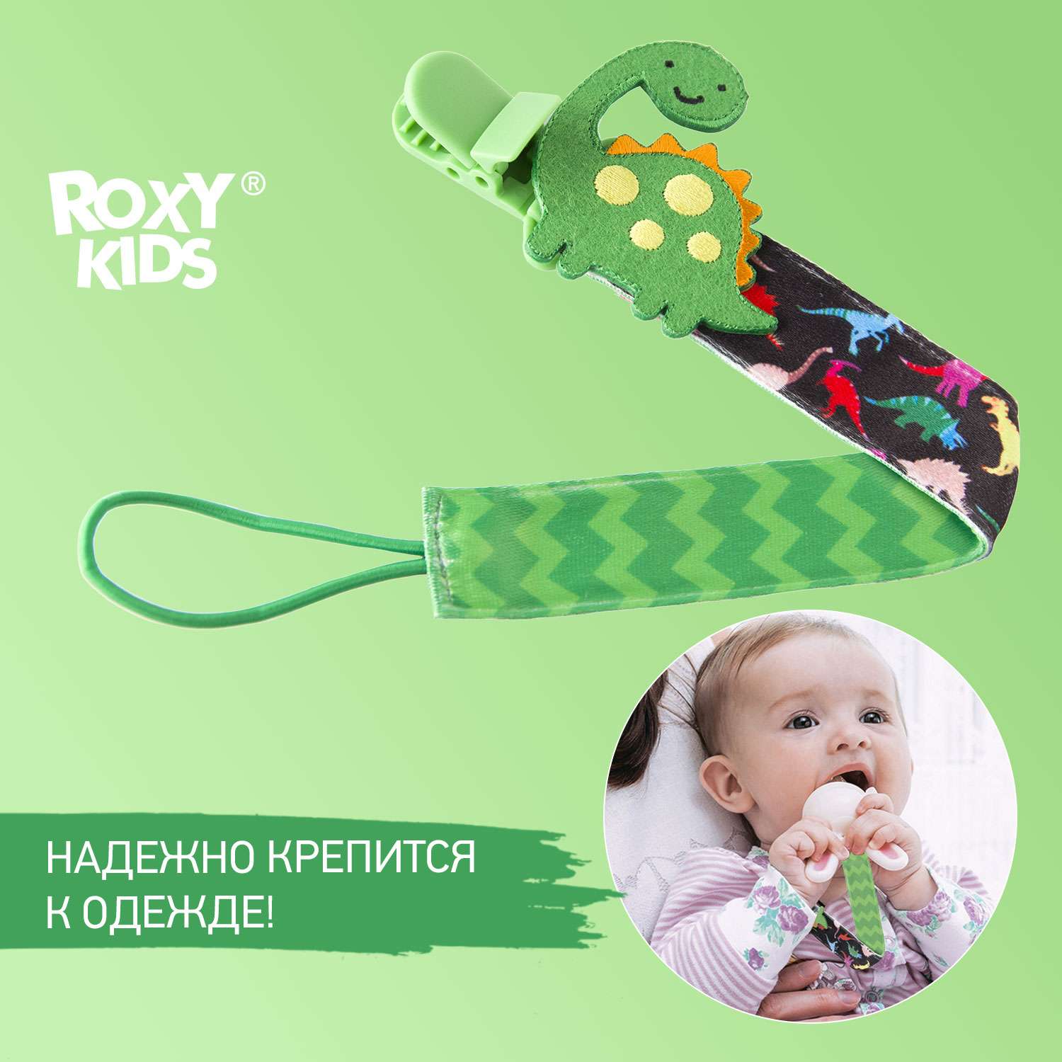 Держатель для пустышки ROXY-KIDS и соски на ленте с прищепкой Dino soother saver - фото 1