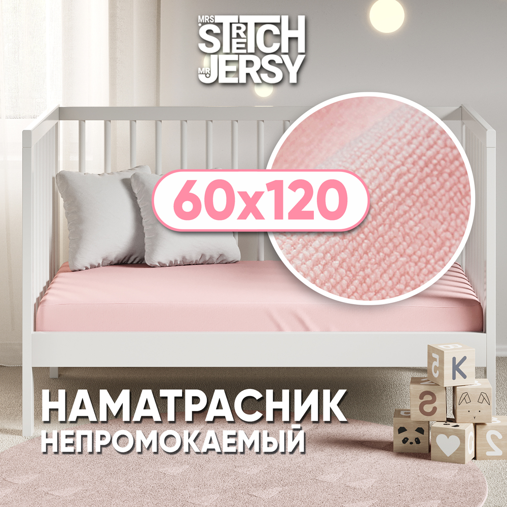 Наматрасник непромокаемый 60х120х25 см Mrs.Stretch Mr.Jersy цвет розовый на резинке с влагозащитным бортиком - фото 1