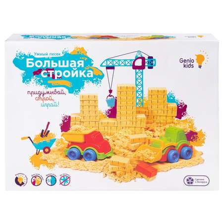 Набор Genio Kids для детского творчества «Умный песок» Большая стройка