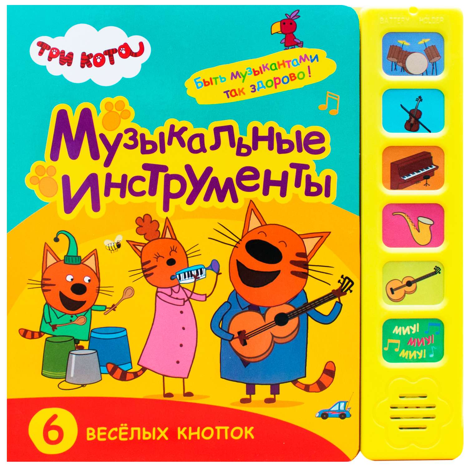 Книга МОЗАИКА kids Три кота Звуковые книжки Музыкальные инструменты - фото 1