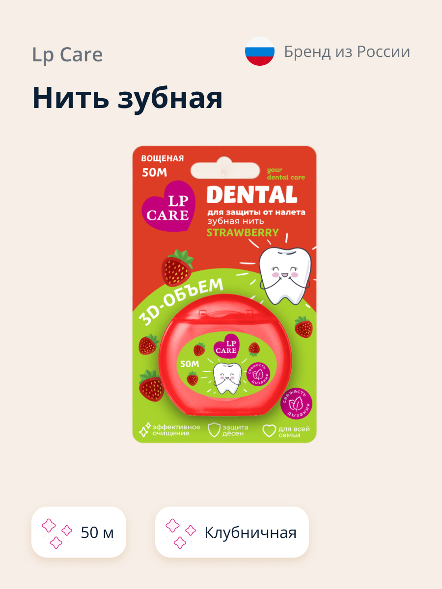 Нить зубная LP CARE вощеная Клубника 50 м - фото 2