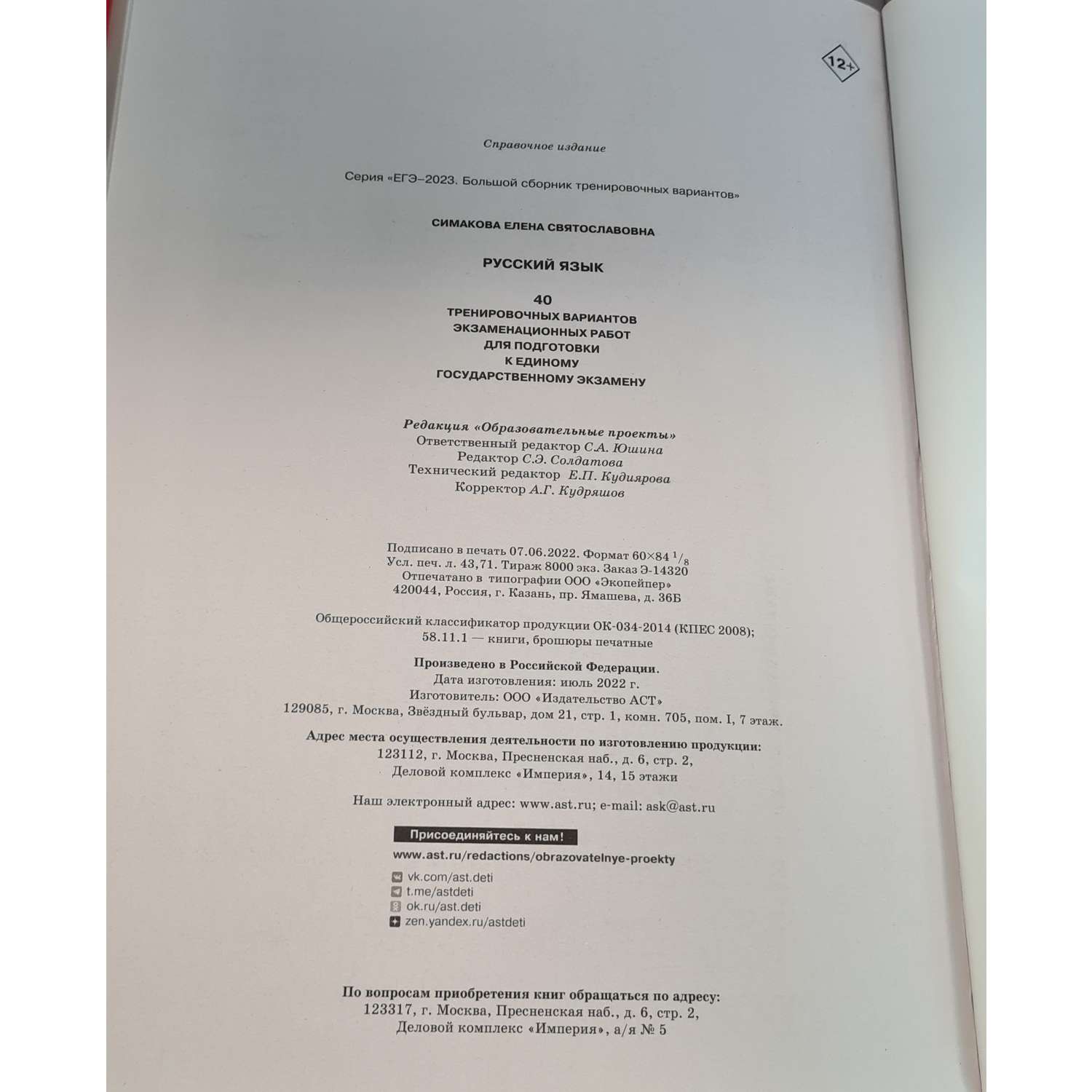Книга 2023 Русский язык 40тренировочных вариантов экзаменационных работ для подготовки к ЕГЭ - фото 12
