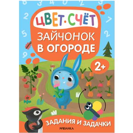 Книга Задания и задачки для малышей 2 Зайчонок в огороде