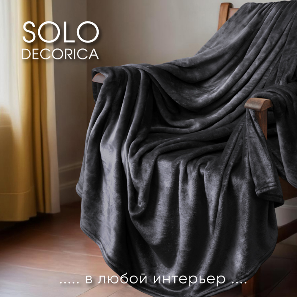 Плед 200*220 см Solo Decorica плотность 260 гр на кровать диван цвет черный - фото 1