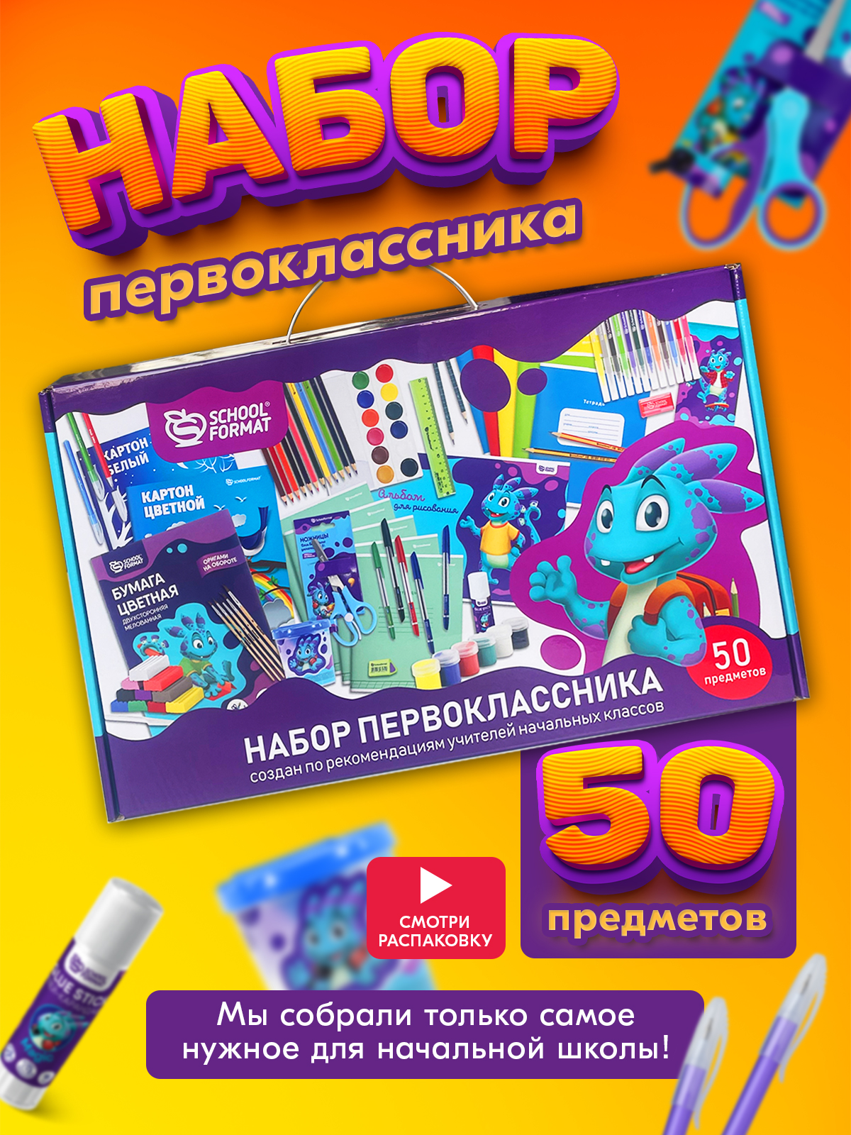 Набор первоклассника SCHOOLFORMAT школьный 50 предметов канцелярия для школы - фото 1