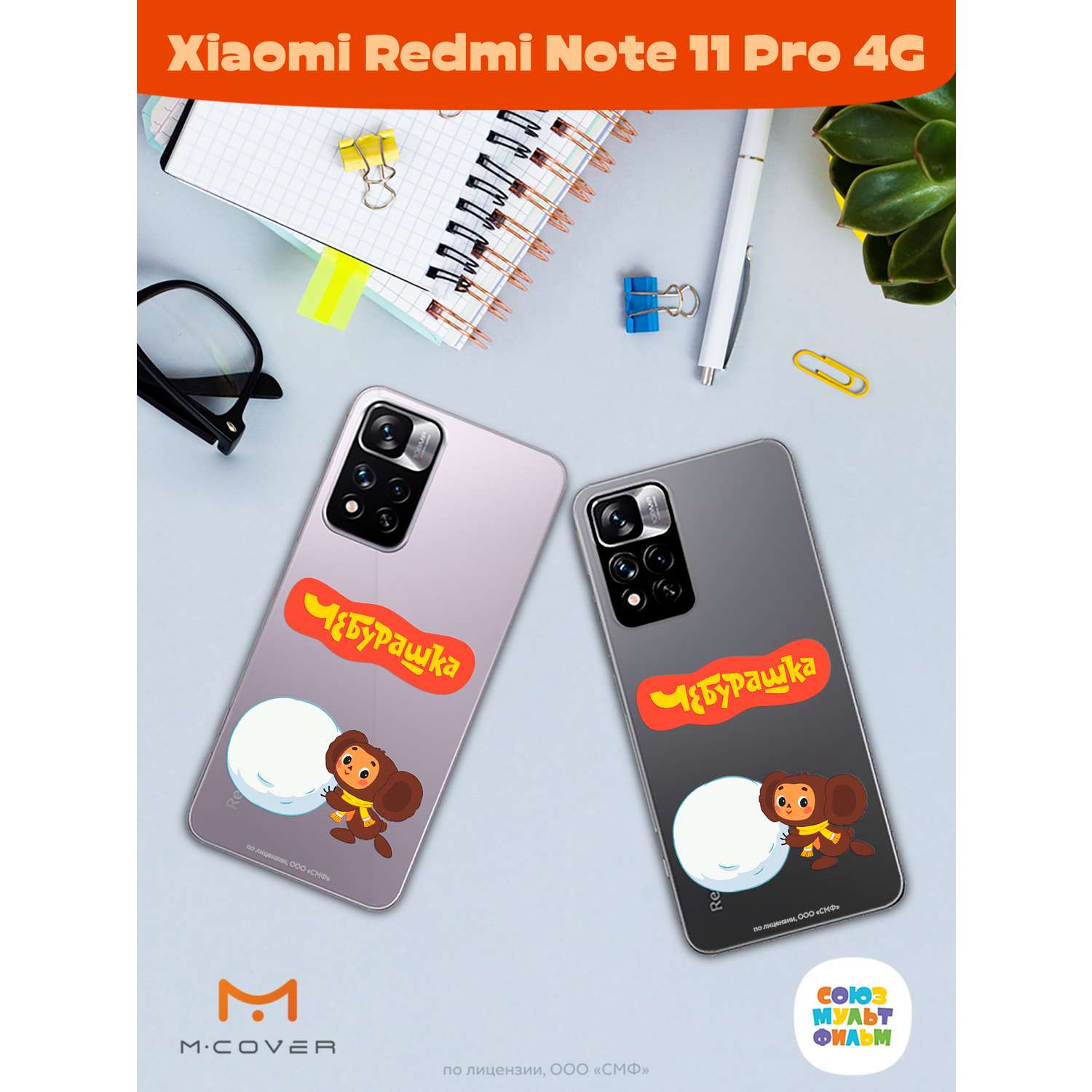 Силиконовый чехол Mcover для смартфона Xiaomi Redmi Note 11 Pro  Союзмультфильм Зимние забавы купить по цене 430 ₽ в интернет-магазине  Детский мир