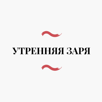 Утренняя заря