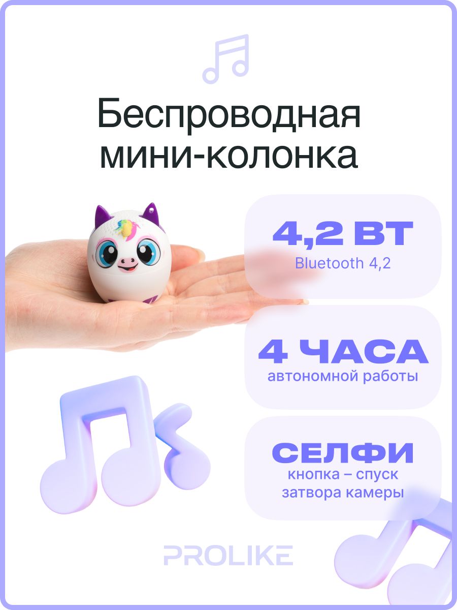 Колонка беспроводная детская PROLIKE единорог купить по цене 1048 ₽ в  интернет-магазине Детский мир