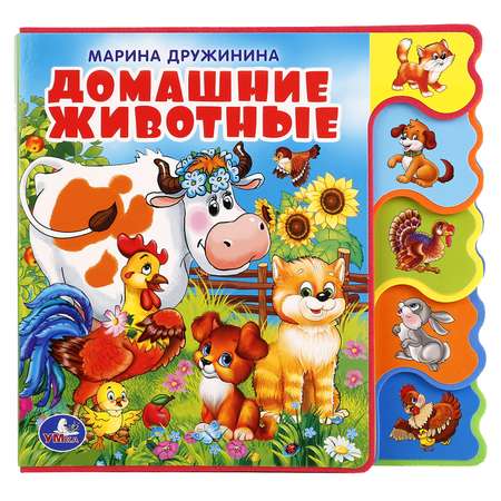 Книга УМка Домашние животные