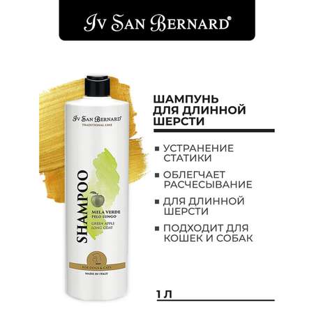 Шампунь для кошек и собак Iv San Bernard Traditional Line Green Apple для длинной шерсти 1л