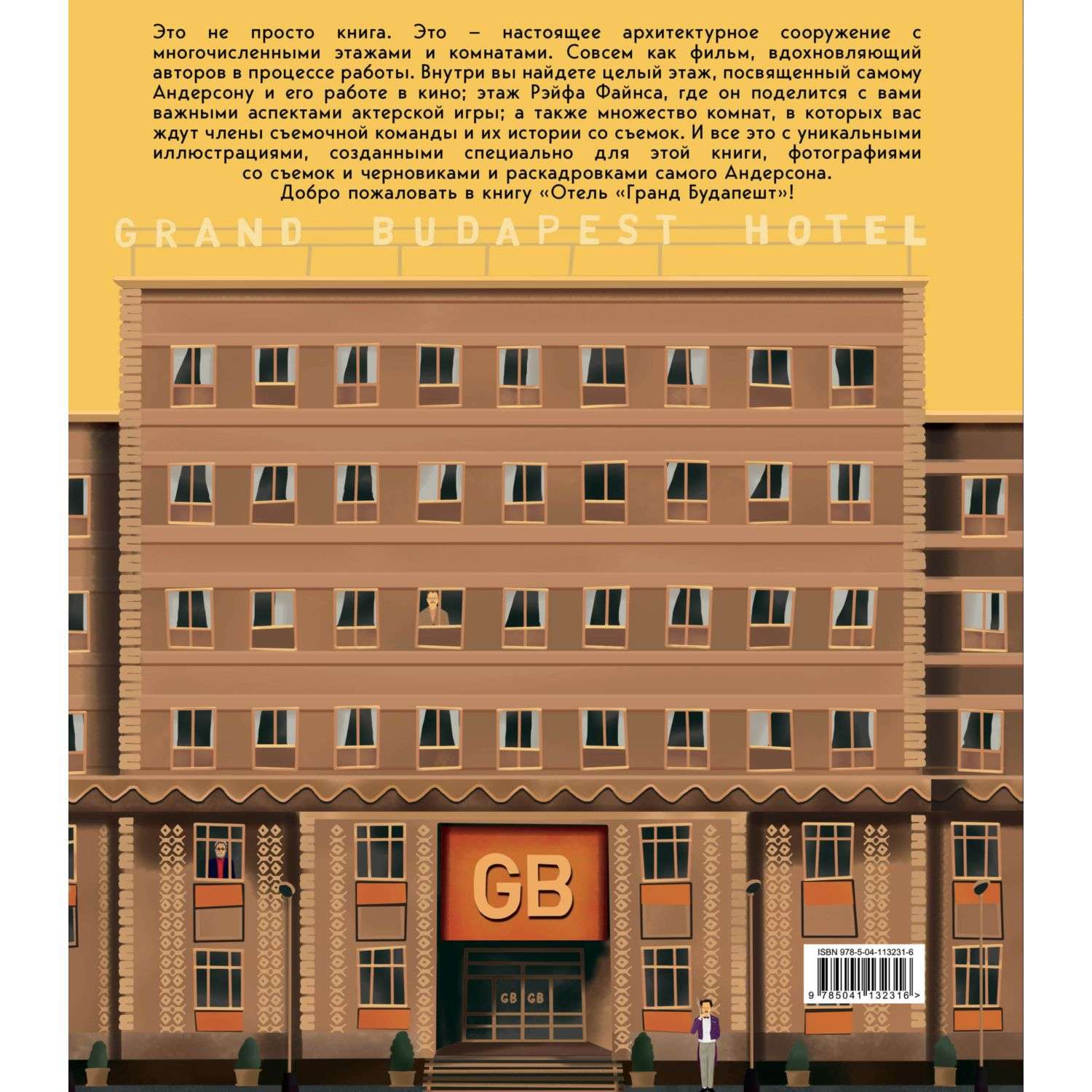 Книга БОМБОРА The Wes Anderson Collection Отель Гранд Будапешт - фото 6