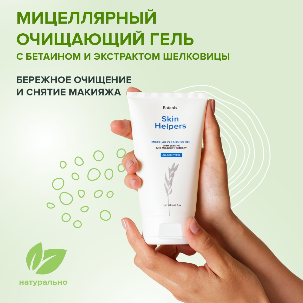 Мицеллярный гель Skin Helpers для снятия макияжа 150 мл - фото 2